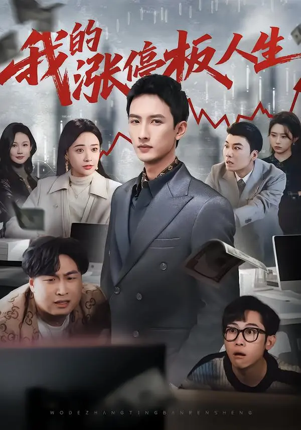 《我的涨停板人生》短剧全集免费在线观看-高清1080P无删减版资源