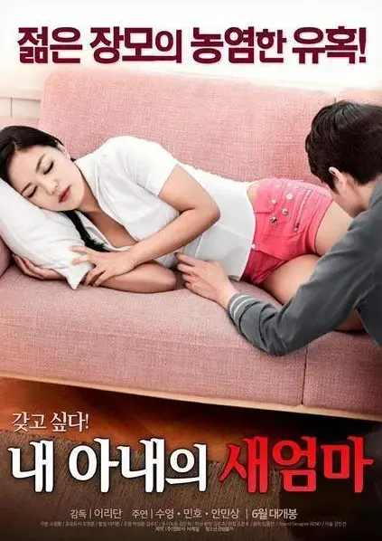 《我妻子的新妈妈》未删减版全集免费观看-1080P超清中字无广告-我妻子的新妈妈岳母女婿禁忌之恋