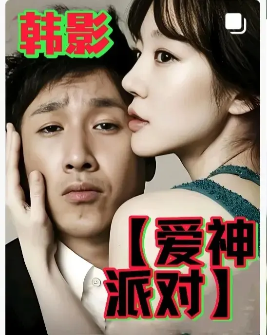《爱神派对》全集无删减完整版观看-韩国伦理巨作《爱神派对》高清免费在线播放-2025年HD中字无广告资源