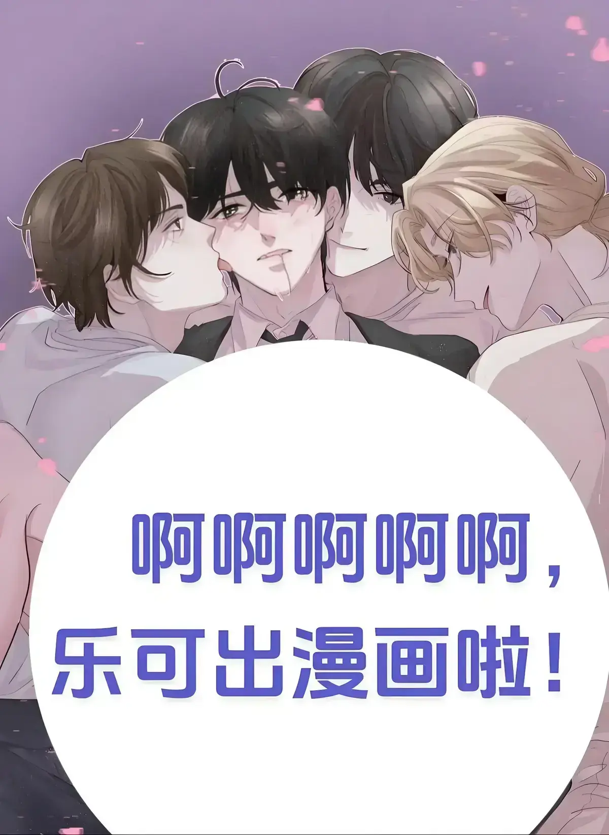 乐可by金银花露无删减小说全文阅读-《乐可》漫画完整版高清资源-乐可金银花全文免费在线阅读