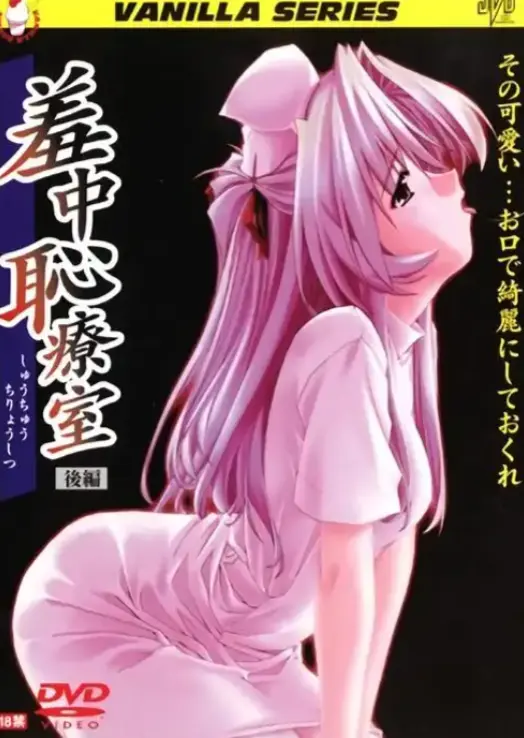 《耻辱观察室》动漫高清完整版免费在线观看-《耻辱观察室》无删减全集无广告畅享播放
