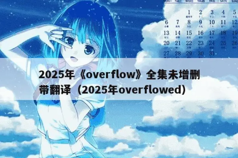 Overflow无删减版全集资源在线播放-《Overflow》未删减动漫HD高清画质-Overflow全集免费观看下载-风车动漫
