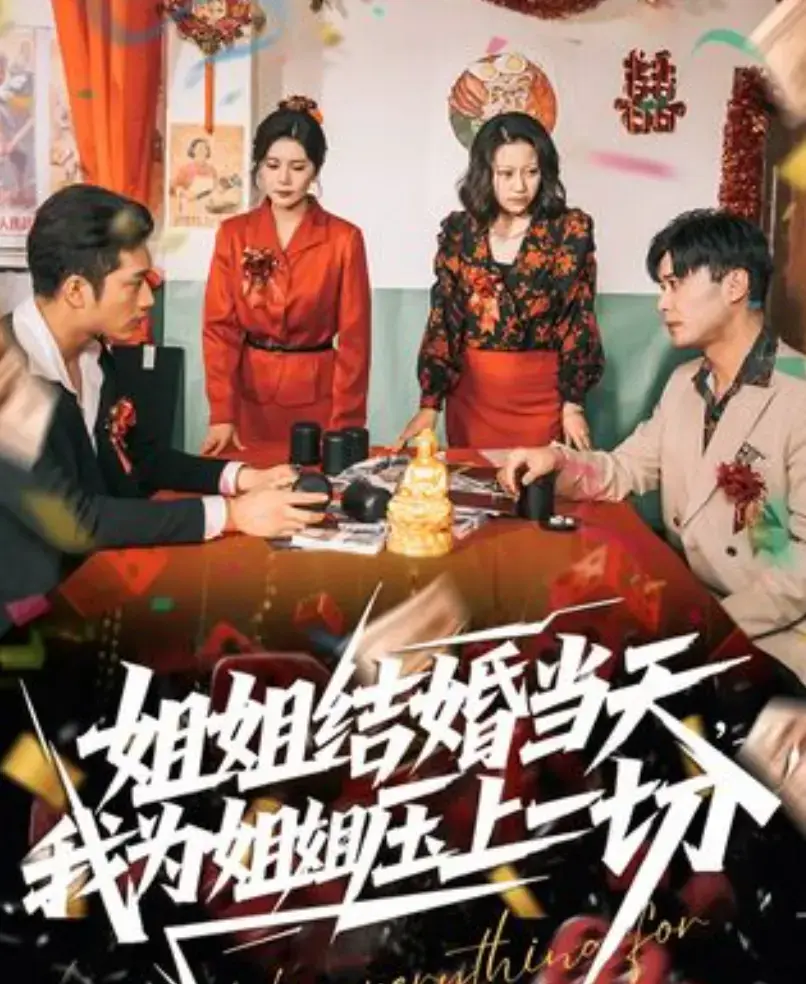 《姐姐结婚当天，我为姐姐压上一切》短剧1080P高清播放-姐姐结婚当天我为姐姐压上一切全集手机在线观看-大陆剧无广告免费资源