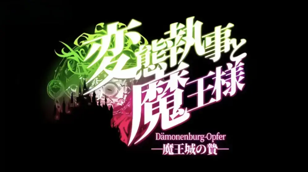 《执事与魔王大人》无广告在线观看全集-高清完整版动漫免费看-《魔王城的祭品》关联剧集