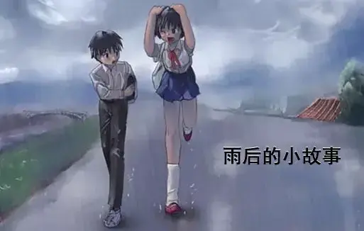 《雨后小故事》高清未删减版 - 免费在线观看完整版 - 细节解析樱花动漫 - 还记得雨里那对姐弟的经典动作吗
