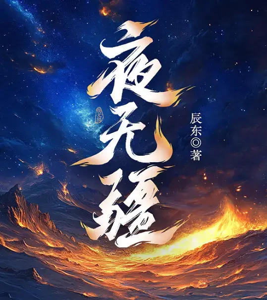 《夜无疆》辰东原著小说无删减完整版在线阅读-笔趣阁最新章节免费阅读-夜无疆TXT全本精校网盘高清资源下载