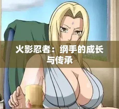 《纲手的呐喊》动漫免费观看完整版-纲手的呐喊中文双语字幕无广告纯净观影-网盘云播秒加载看全集