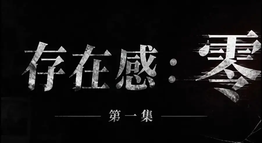 存在感零全集1080P超清无删减-免费高清在线观看-无广告纯净版完整资源
