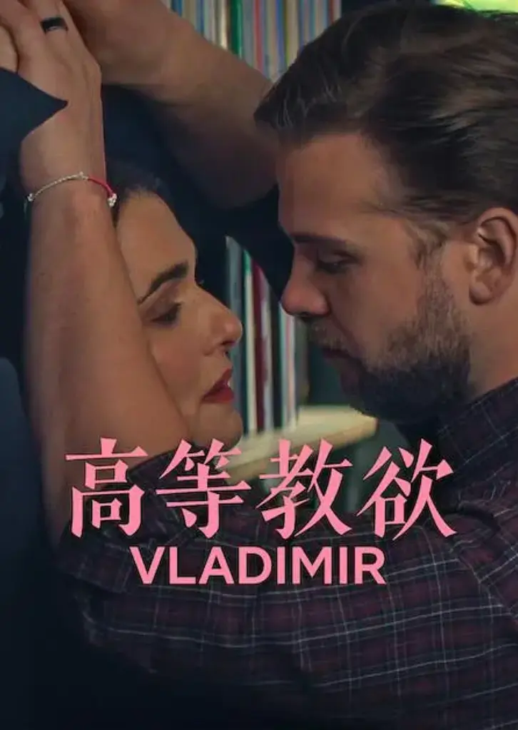 《高等教欲》全季1080P高清完整版-美剧《高等教欲》未删减资源免费在线播放-网盘下载