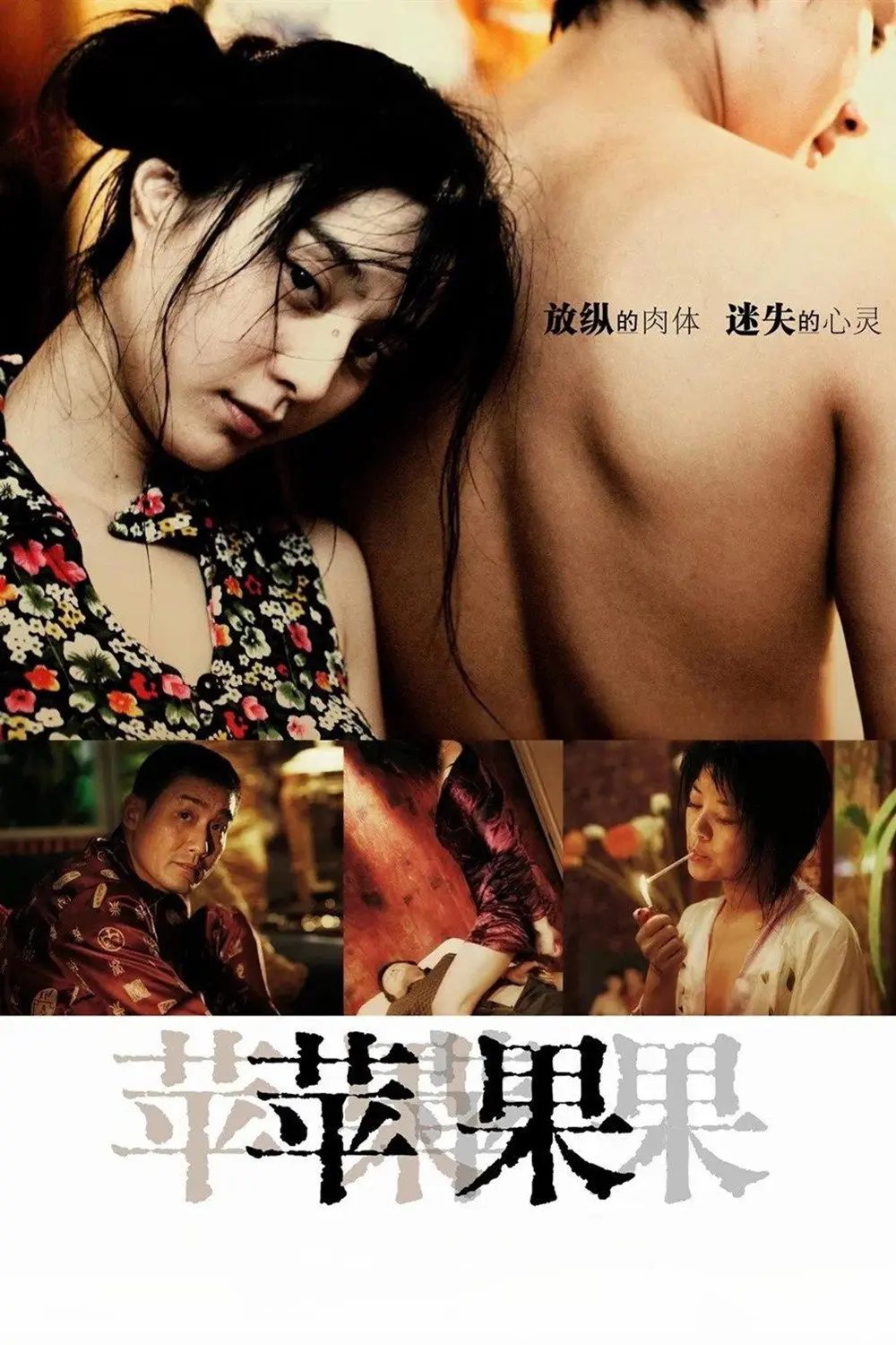 范冰冰主演电影《苹果》未删减版-高清免费在线观看完整版-国产口碑电影苹果HD无广告播放-VS影视网