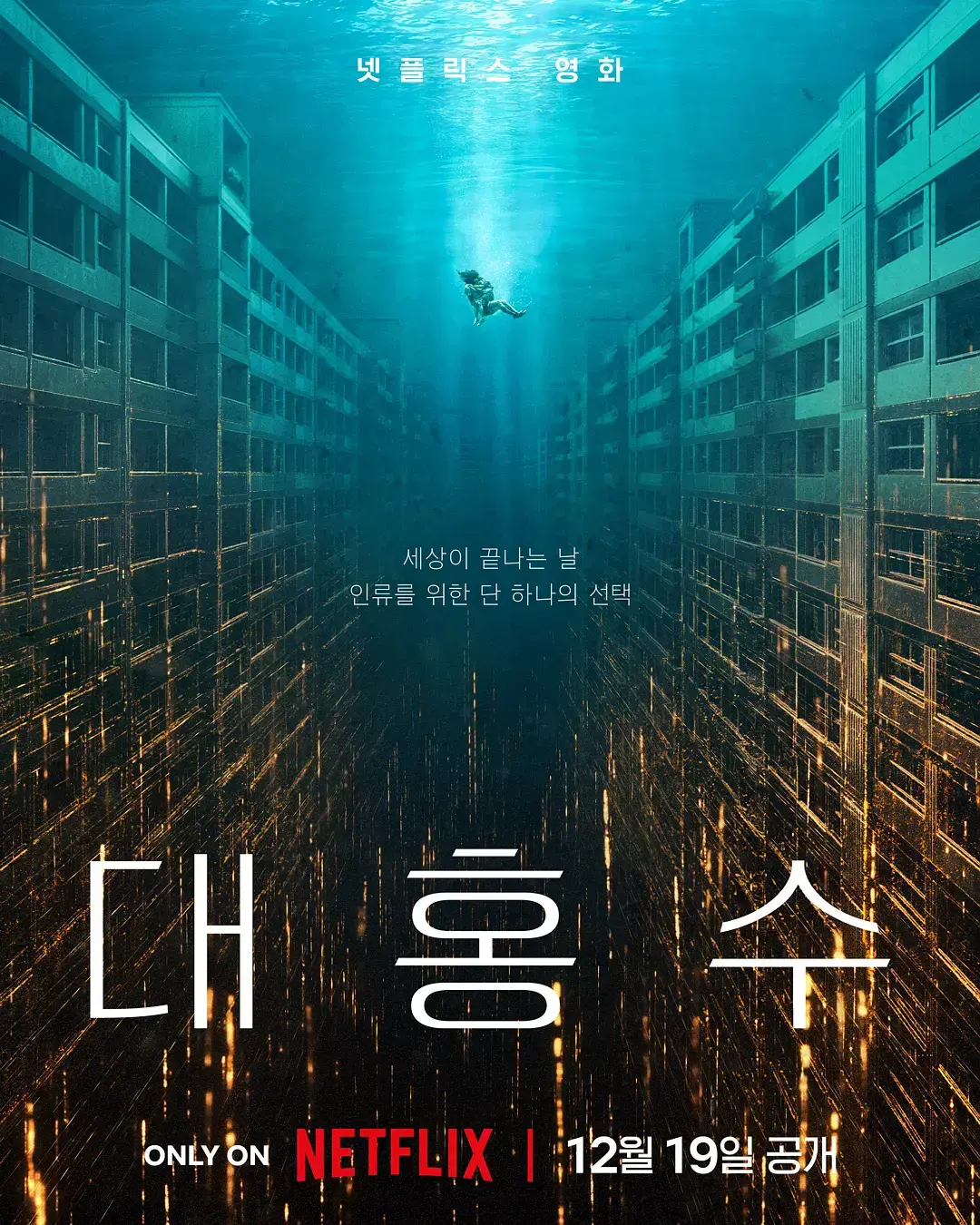 《巨洪》HD高清完整版在线观看 - 韩国灾难片巨制1080P无删减 - 末日洪水席卷全城惊险逃生 - 中文字幕免费播放