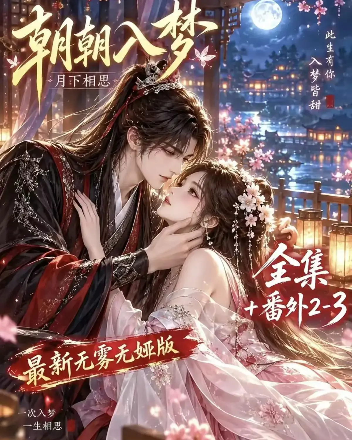 《朝朝入梦》古风甜宠漫剧无删减完整版 - 夸克网盘全集免费看 - 宿命暗恋双向奔赴 - 高清资源追剧