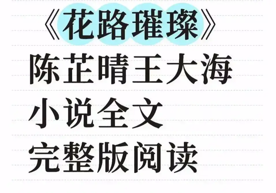 《花路璀璨》全季未删减剧情在线看-1080P高清版花路璀璨免费观看-无广告网盘资源下载畅读
