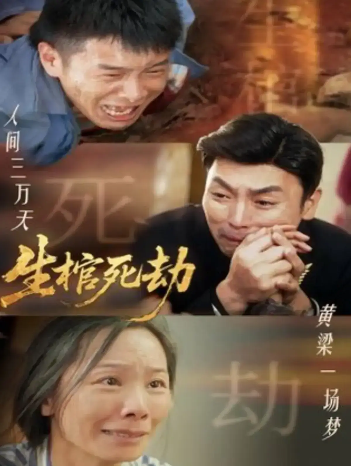 《生棺死劫》全98集免费在线观看完整版-短剧《生棺死劫》高清未删减全集-无广告播放夸克网盘资源下载