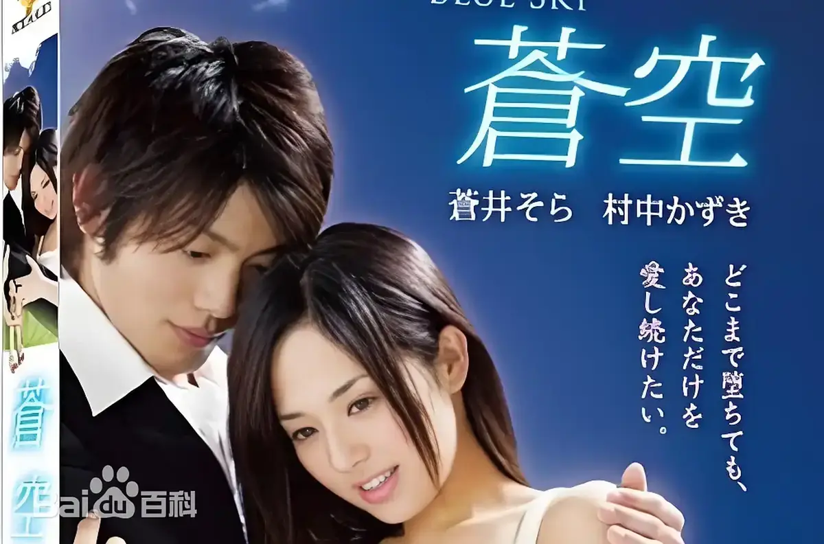 《苍空》1080P高清无删减在线观看-2010苍井空主演日本剧情片苍空全集-免费无广告播放附中文网盘资源