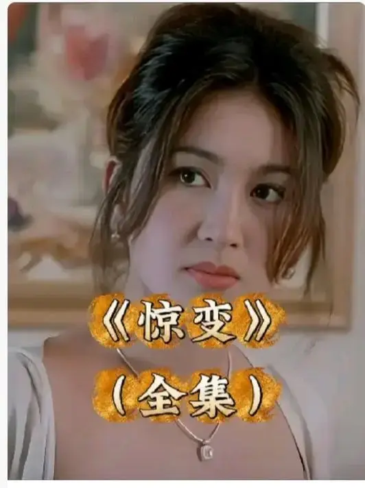 《惊变》未删减版HD高清在线看-《惊变》1080P中字完整版免费观看-网盘资源无广告提取