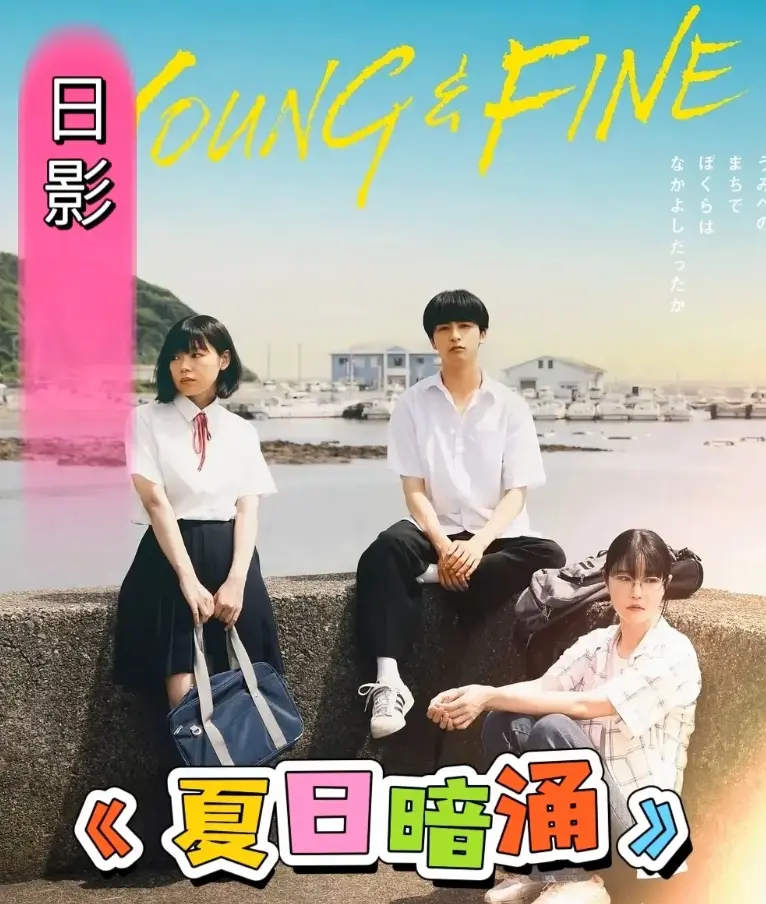 《夏日暗涌》2025日影HD高清播放-校园纯爱漫画改电影《夏日暗涌》全集-无广告免费在线观看