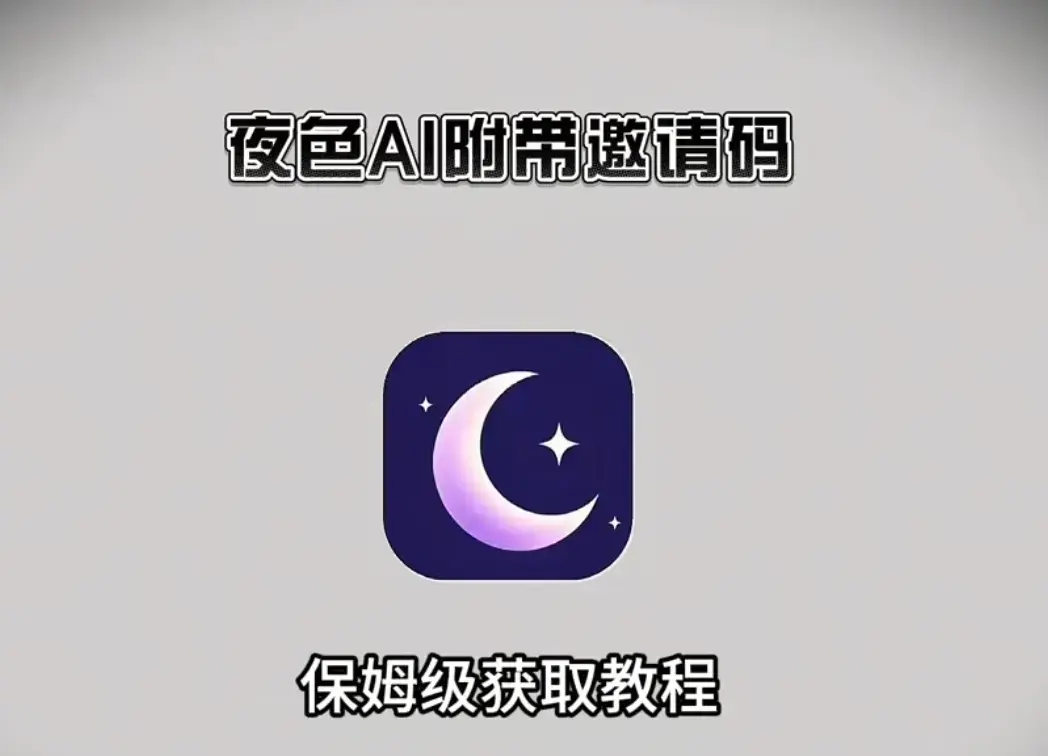 《夜色AI最新版手机版APP》免费下载安装注册指南-激活码获取无限制使用AI对话-安卓APK苹果IOS鸿蒙电脑版安装包