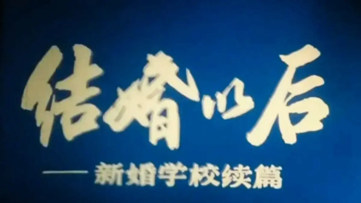 《新婚学校》未删减全集HD在线看-上海科教片厂《新婚学校》4K超清修复版-婚育教育片免费观看无广告