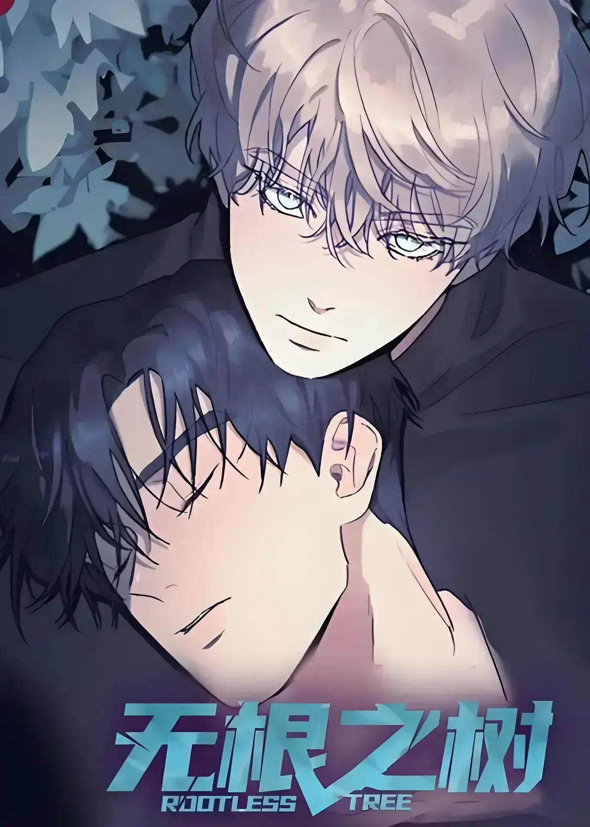 《无根之树》漫画全集高清中文版-无根之树未删减无广告免费在线观看-无根之树完整版网盘资源-治愈心灵的奇幻漫画之旅