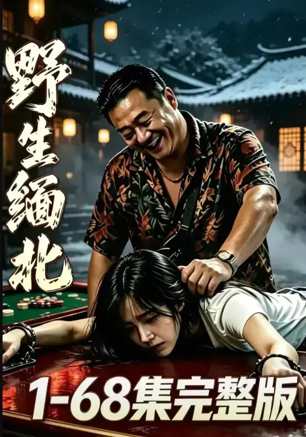 《野生缅北》未删减4K蓝光惊悚实录资源下载 - 电诈园区高压逃生暗黑生存实录 - 夸克网盘免费在线观看