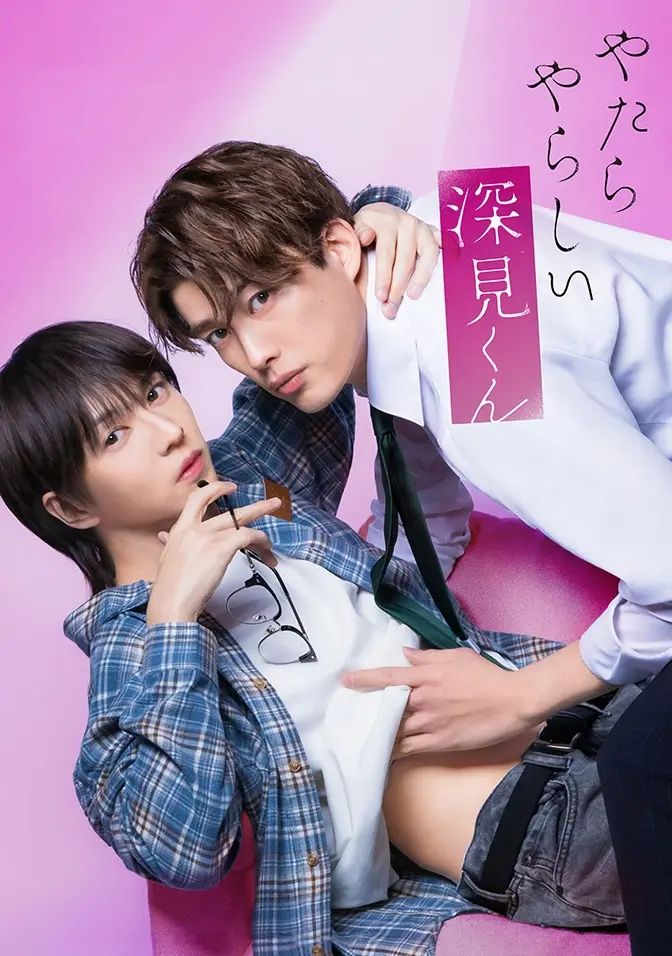 2026双男主日剧《胡乱的深见君》全集高清免费在线观看 - 无广告免费播放胡乱的深见君完整版 - 爱情剧资源分享