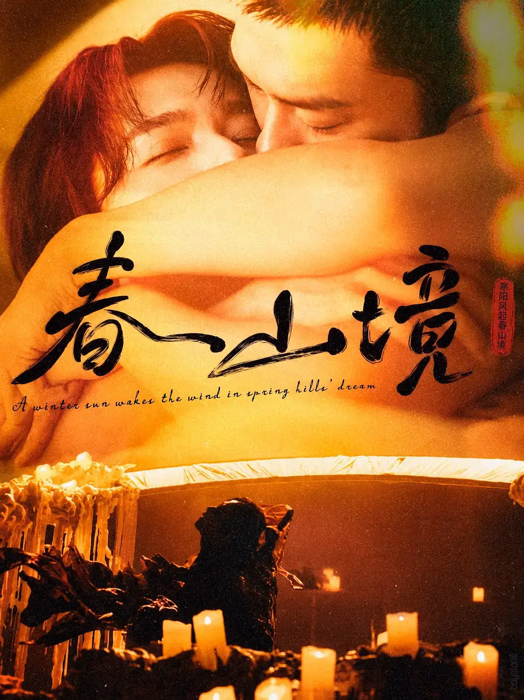 双男主短剧《春山境》全3集1080P高清播放-《春山境》全集免费在线观看-2026年新剧无广告