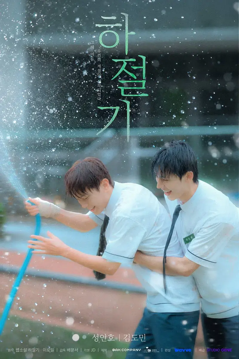 《夏季》01集全集4K高清免费在线观看-2026高分韩剧夏季完整版-爱情片无广告播放