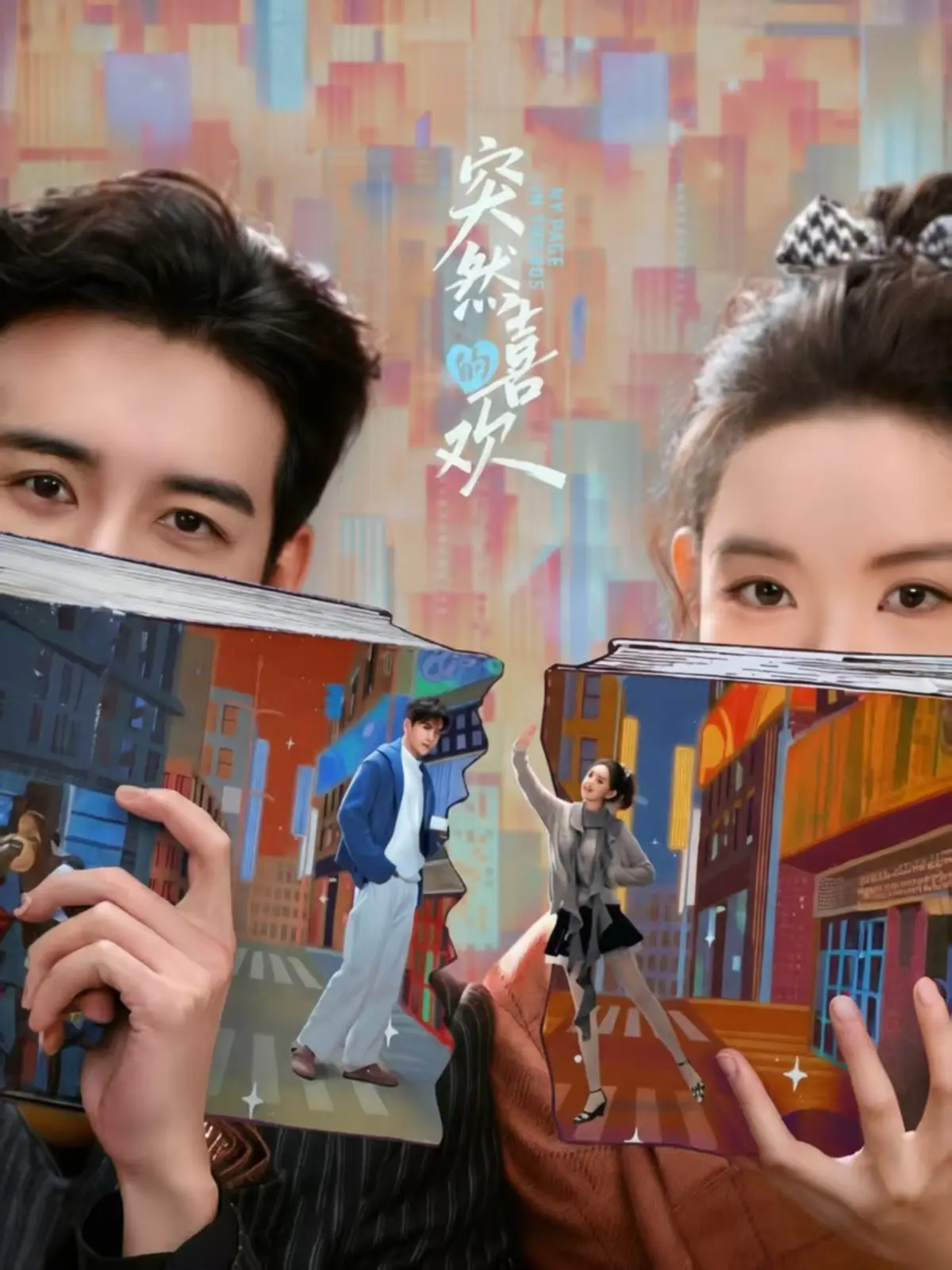 《突然的喜欢》全集免费在线观看 - 网络剧《突然的喜欢》1080P高清播放 - 穿书攻略霸总反被拿捏，笑到上头还戳心