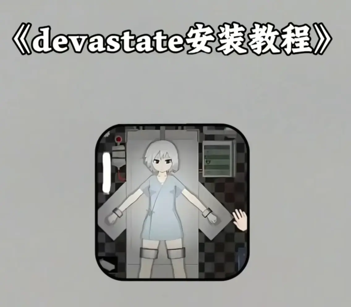 免费获取《devastate肆虐》破解版-devastate肆虐汉化版安卓IOS双端下载安装-无限内购资源及全关卡通关图文攻略