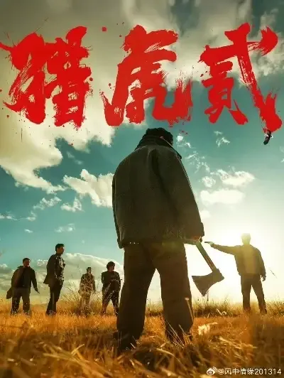 《猎虎2》全集在线观看-完整版未删减免费播放-1080P高清动作犯罪片《猎虎2》蓝光无广告-星空影院极速观看-VS影视大全