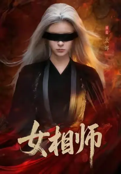 短剧《女相师》全集高清免费在线观看-无删减1080P完整版播放-红果短剧