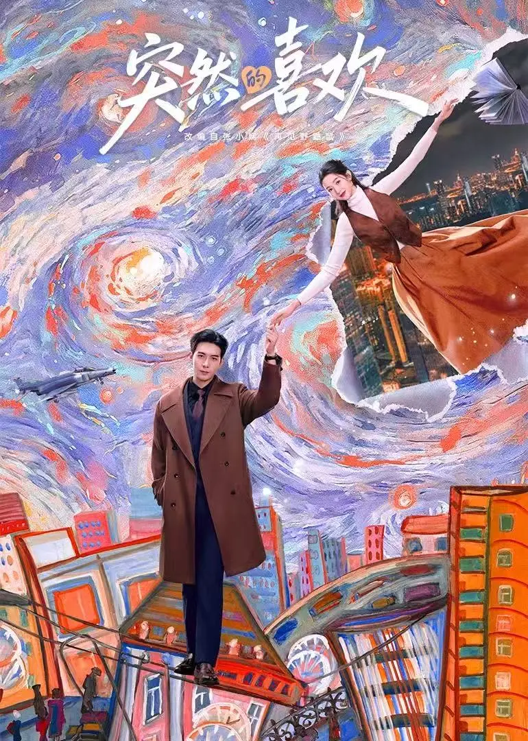 《突然的喜欢》未删减完整版-全集高清免费在线观看《突然的喜欢》-1080P超清画质播放-迅雷网盘夸克网盘资源下载