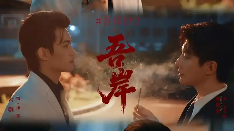 泰剧《吾岸》全集高清免费在线观看-《吾岸》（四面佛）无删减版1080P播放-双男主高清热播剧集