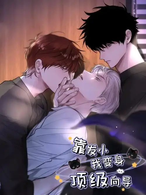 《靠发小我变身顶级向导》漫画全集免费观看-无广告下拉式阅读-漫画《靠发小我变身顶级向导》无删减版在线看