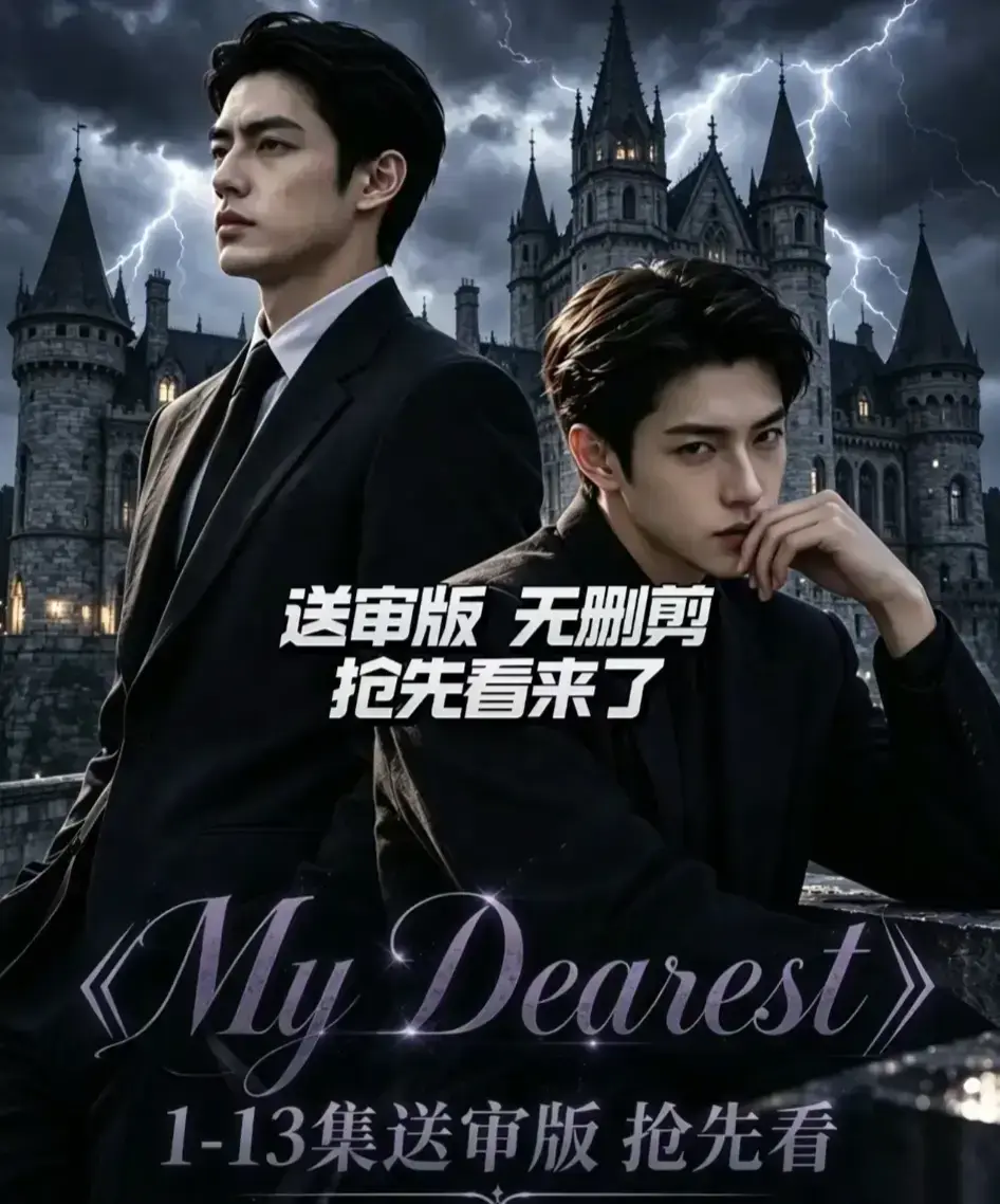 《My Dearest 我最亲爱的》全14集免费观看-AI漫剧新更至14集-韩剧短剧网盘资源分享