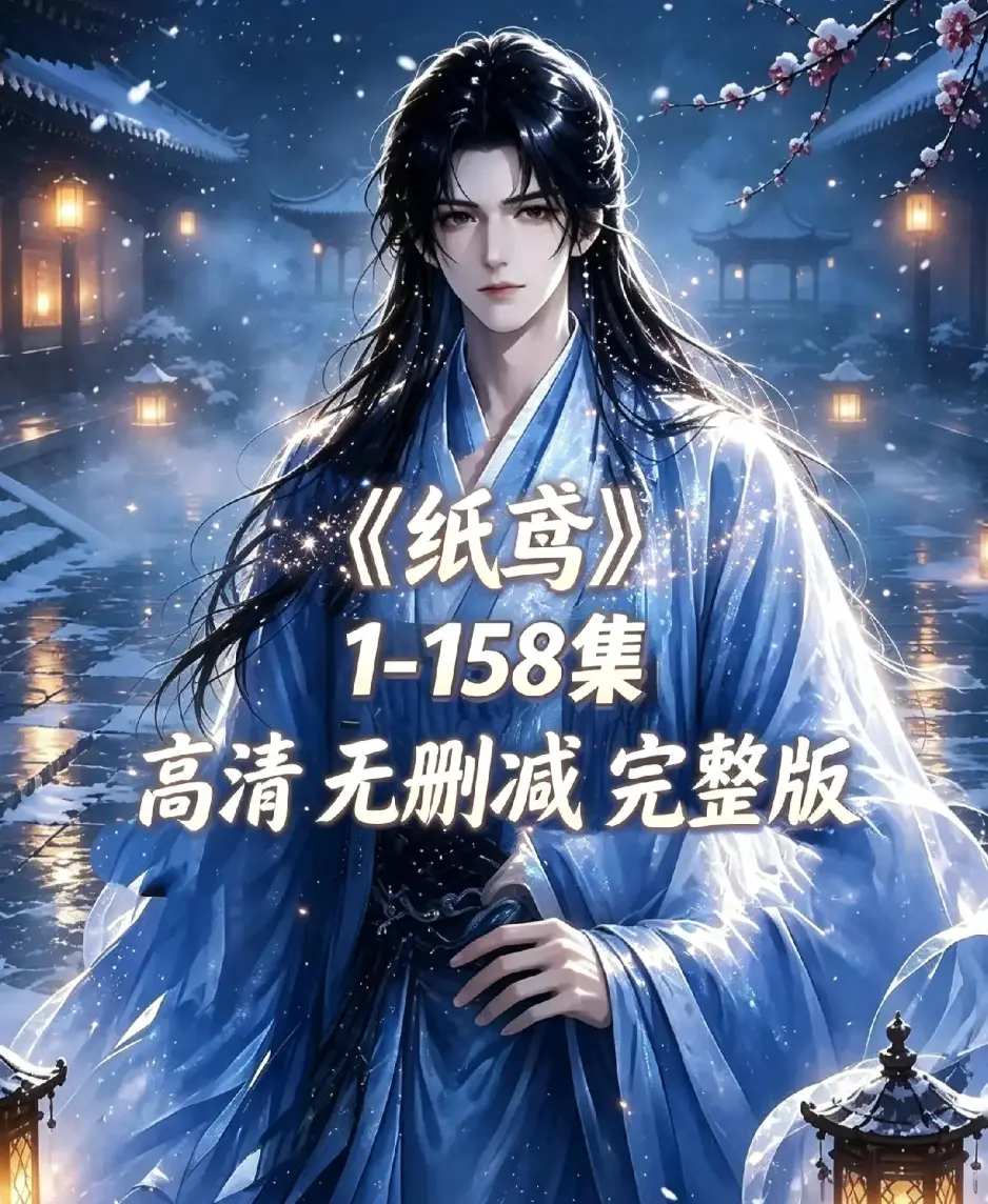 《纸鸢》全158集资源下载-未删减完整版1080P高清免费看-纸鸢在线播放无广告追更