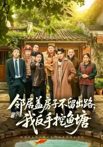 《邻居盖房子不留出路，我反手挖鱼塘》短剧全集在线观看 - 《邻居盖房子不留出路，我反手挖鱼塘》完整版免费播放 - 刘宸羽马健勋主演高清无广告资源分享