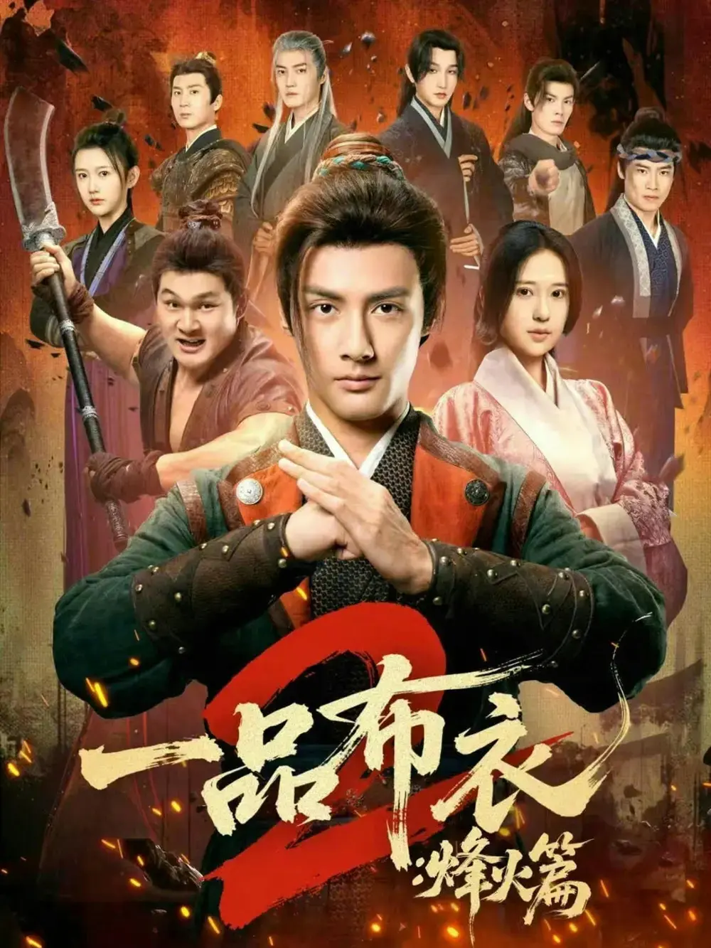 短剧《一品布衣2：烽火篇》全集超高清播放-潘子剑胡家荣主演《一品布衣2：烽火篇》1080P免费观看未删减-网盘资源免费分享