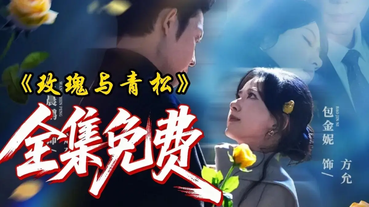 《玫瑰与青松》全79集1080P高清画质播放-2025热播短剧《玫瑰与青松》全集免费在线观看-未删减版网盘资源一键获取