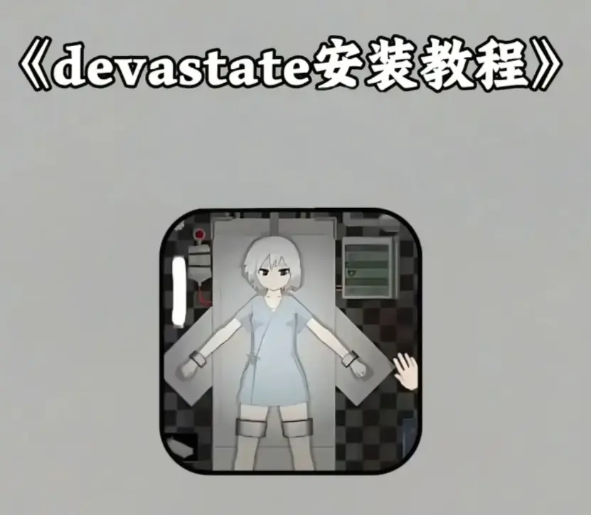 《devastate》破解版无限金币下载-《devastate》手机游戏安卓苹果IOS安装教程-免费获取内购完整版