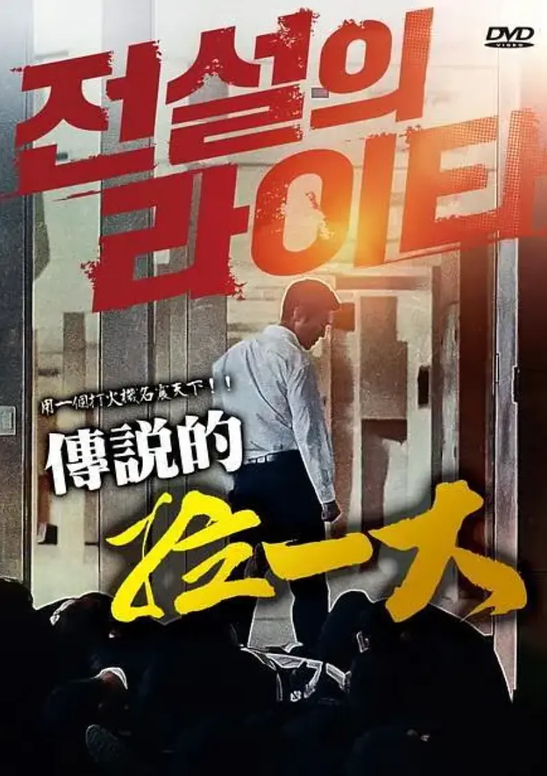 韩国限制级动作片《传说的拉一大》蓝光1080P无删减正片-朴夏伦主演《传说的拉一大》HD高清中字在线观看-2026年高清资源免费获取