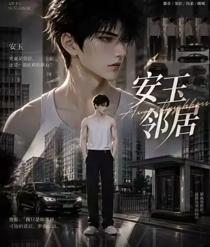 AI黄豆短剧《安玉邻居》全集高清无删减在线观看-安玉邻居动漫无广告一口气看完-免费资源