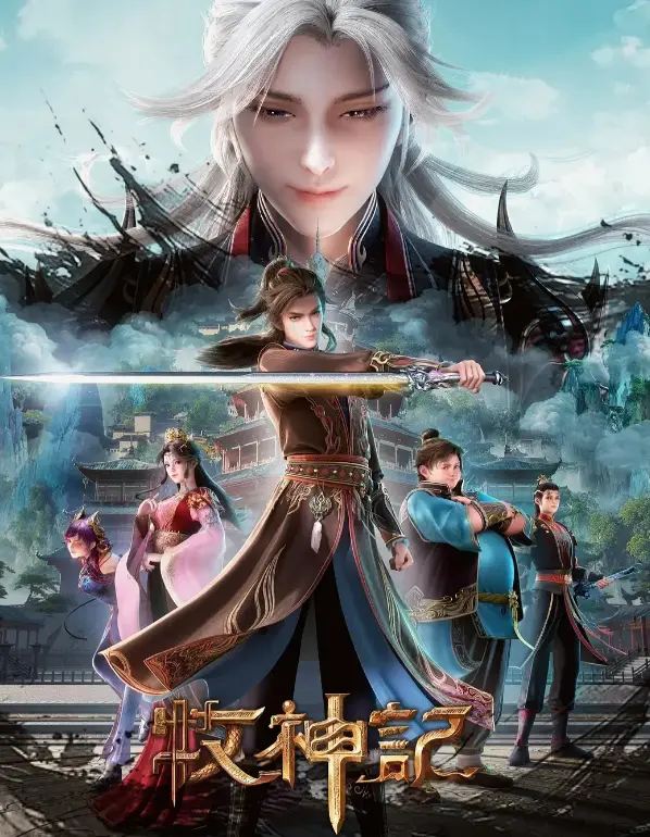 《牧神记》全季免费观看完整版-高清无广告在线观看《牧神记》-蓝光原盘超清画质手机电脑同步追剧
