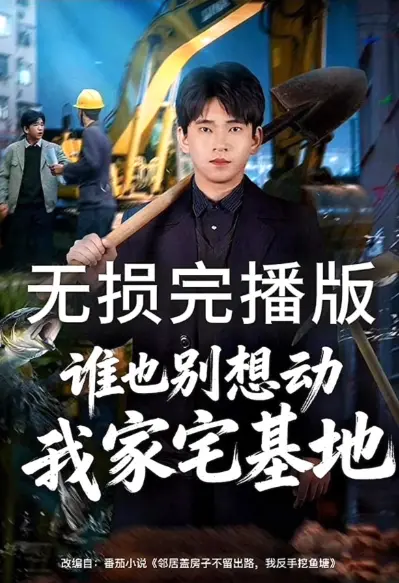 《谁也别想动我家宅基地》全集1080P高清播放-谁也别想动我家宅基地短剧无广告在线观看-全季完整版资源免费下载