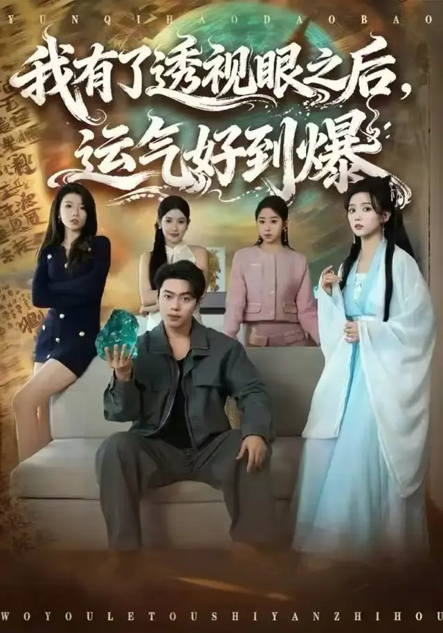《我有了透视眼之后，运气好到爆》80集完整版免费观看-韩一波&雷小米主演短剧高清资源-百度网盘/夸克网盘无删减全集下载