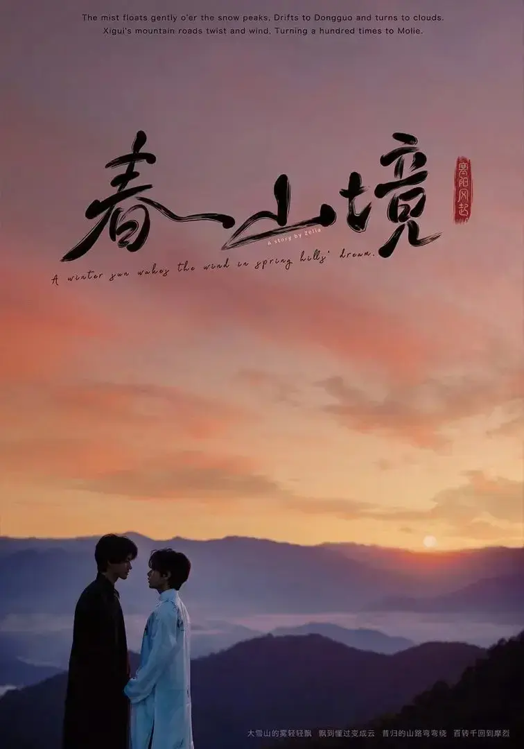双男主剧《春山镜》2026全集免费观看 - 高清无删减版在线播放 - 夸克网盘极速下载 - 无广告全片流畅观影体验