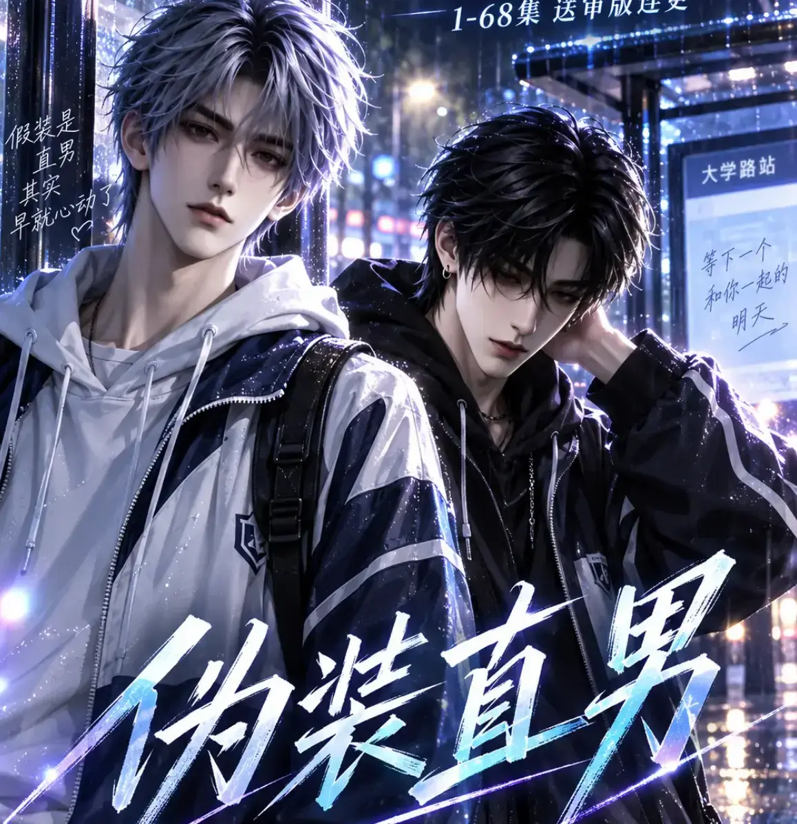 《伪装直男》全网爆火AI漫剧全集-高清中字无删减版免费在线观看-伪装直男完整版夸克迅雷网盘资源分享