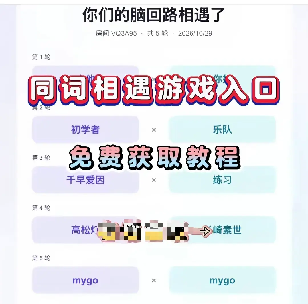 同词相遇测试小游戏全平台免费下载-安卓苹果iOS手机直装简体中文-同词相遇测试详细安装教程-测情侣闺蜜默契度无广告无内购免会员