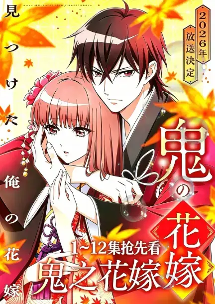 《鬼的新娘》又名鬼之花嫁全集-鬼的新娘HD高清无删减在线看-2026七月新番动漫完整版-原生中字无广告播放资源